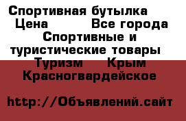 Спортивная бутылка 2,2 › Цена ­ 500 - Все города Спортивные и туристические товары » Туризм   . Крым,Красногвардейское